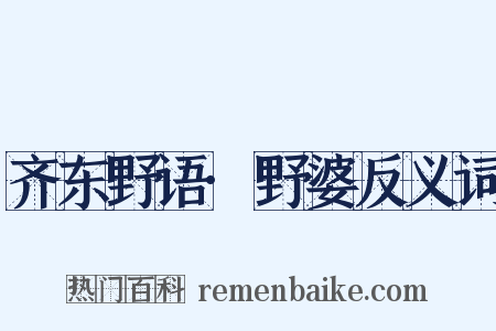 齐东野语·野婆反义词是什么意思的图片